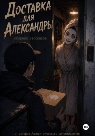 Тина Чайка. Доставка для Александры
