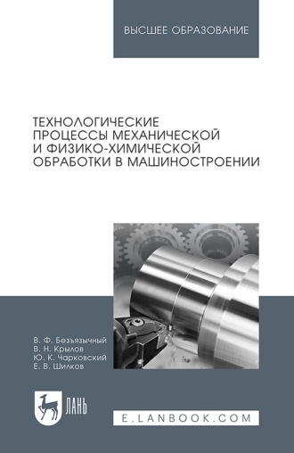 . Технологические процессы механической и физико-химической обработки в машиностроении. Учебное пособие для вузов