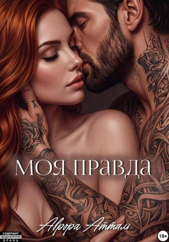 Аврора Атталь. Моя правда