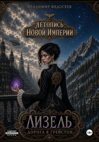 Владимир Федосеев. Летопись Новой Империи: Лизель Дорога в Грейстон