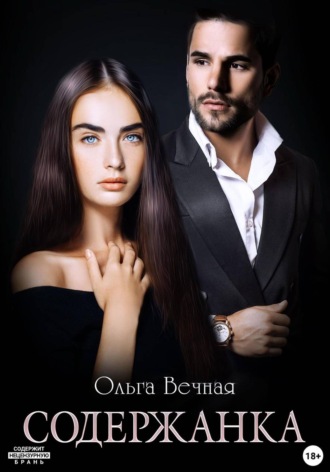 Ольга Вечная. Содержанка