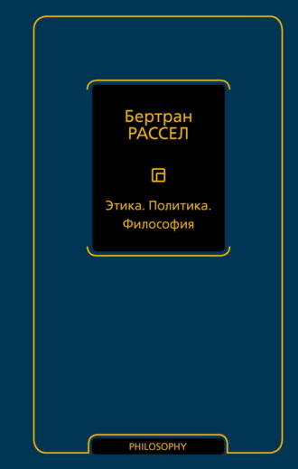 Бертран Рассел. Этика. Политика. Философия