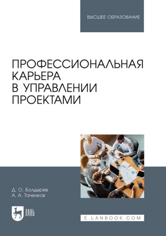 Денис Болдырев. Профессиональная карьера в управлении проектами. Учебное пособие для вузов