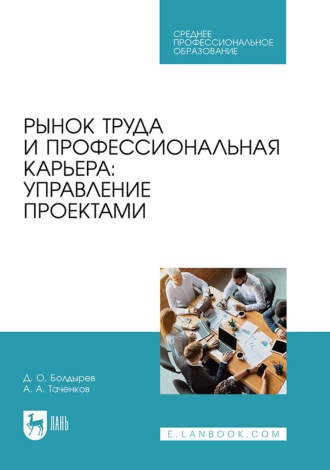 . Рынок труда и профессиональная карьера: управление проектами. Учебное пособие для СПО