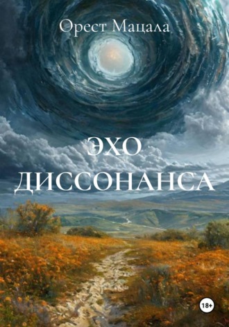 Орест Мацала. ЭХО ДИССОНАНСА
