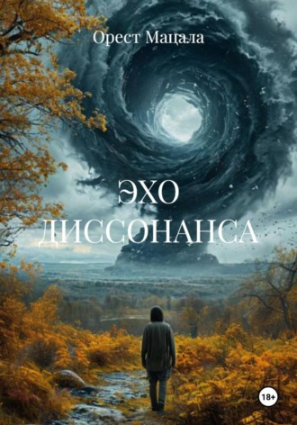 Орест Мацала. ЭХО ДИССОНАНСА