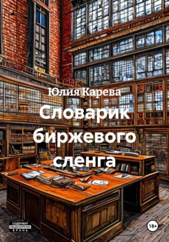 Юлия Карева. Словарик биржевого сленга