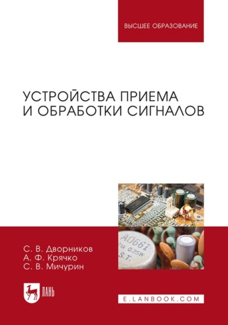 А. Ф. Крячко. Устройства приема и обработки сигналов. Учебник для вузов. 2-е издание, стереотипное
