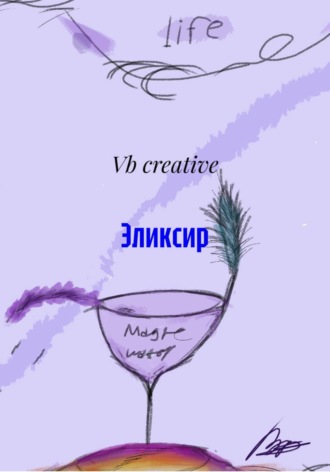 Vb creative. Эликсир