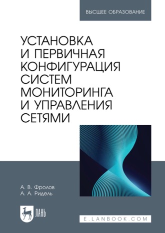 . Установка и первичная конфигурация систем мониторинга и управления сетями. Учебное пособие для вузов