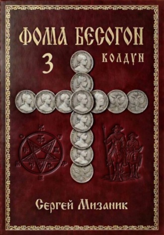 Сергей Мизаник. Фома Бесогон. Рассказ 3