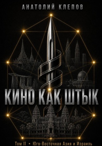 Анатолий Клепов. Кино Как  Штык · Том II  Юго -Восточная Азия и Израиль