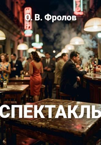 О. Фролов. Спектакль