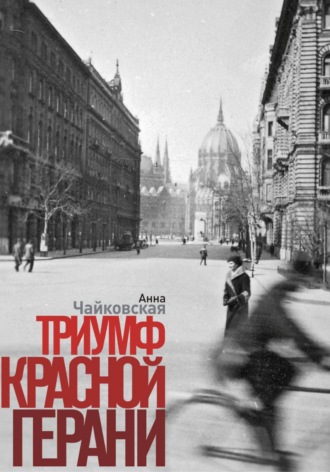 Анна Чайковская. Триумф красной герани