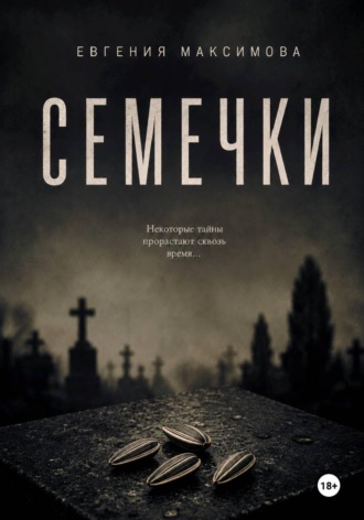 Евгения Максимова. Семечки