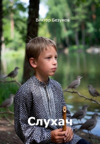 Виктор Безумов. Слухач