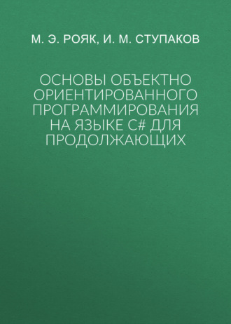М. Э. Рояк. Основы объектно ориентированного программирования на языке С# для продолжающих