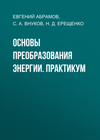 . Основы преобразования энергии. Практикум
