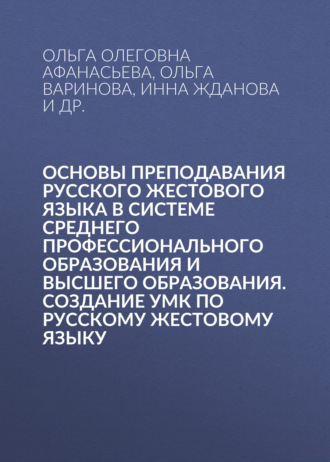 . Основы преподавания русского жестового языка в системе среднего профессионального образования и высшего образования. Создание УМК по русскому жестовому языку