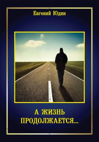 Евгений Юдин. А жизнь продолжается...