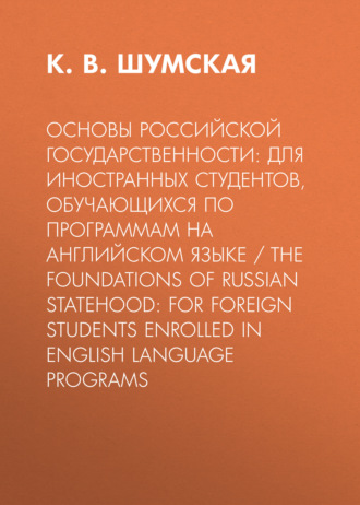 К. В. Шумская. Основы российской государственности: для иностранных студентов, обучающихся по программам на английском языке / The foundations of Russian statehood: for foreign students enrolled in Еnglish language programs