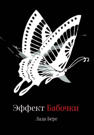 Лада Берг. ЭФФЕКТ БАБОЧКИ: искусство управления реальностью