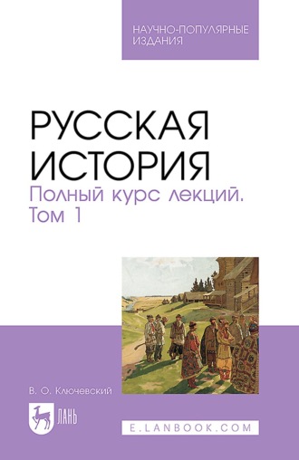 Василий Осипович Ключевский. Русская история. Полный курс лекций. Том 1. Научно-популярное издание