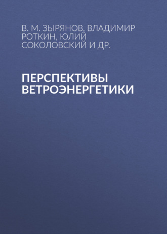 . Перспективы ветроэнергетики