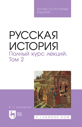 Василий Осипович Ключевский. Русская история. Полный курс лекций. Том 2. Научно-популярное издание