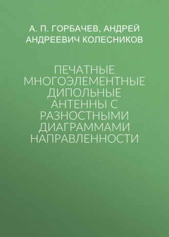 А. П. Горбачев. Печатные многоэлементные дипольные антенны с разностными диаграммами направленности