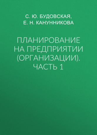 С. Ю. Будовская. Планирование на предприятии (организации). Часть 1