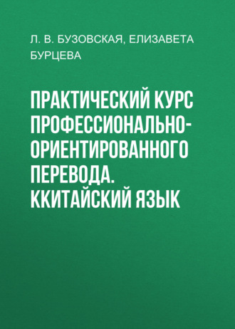 Елизавета Бурцева. Практический курс профессионально-ориентированного перевода. Ккитайский язык