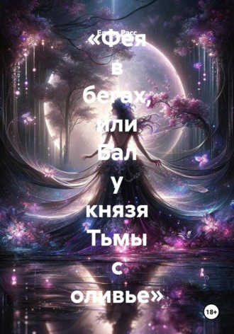 Елена Расс. Фея в бегах, или Бал у князя Тьмы с оливье