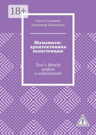 Александр Капитонов. Шаманизм: архитектоника экзистенции. Том I: Между мифом и нейронаукой