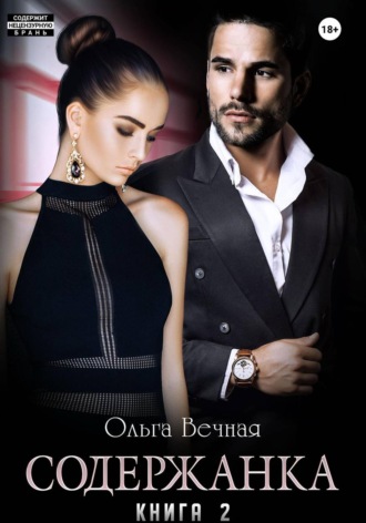 Ольга Вечная. Содержанка. Книга 2