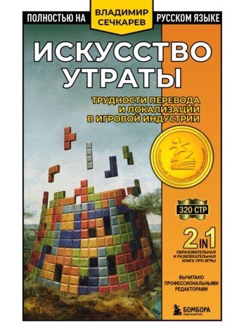 Владимир Сечкарев. Искусство утраты. Трудности перевода и локализации в игровой индустрии