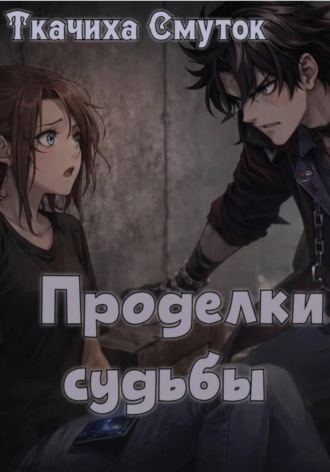 Ткачиха Смуток. Проделки судьбы