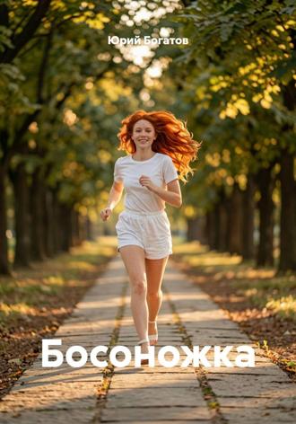 . Босоножка