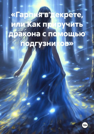 Елена Расс. Гарпия в декрете, или Как приручить дракона с помощью подгузников