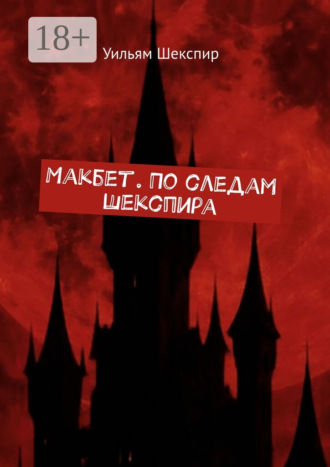 Уильям Шекспир. Макбет. По следам Шекспира