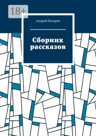 Андрей Косарев. Сборник рассказов