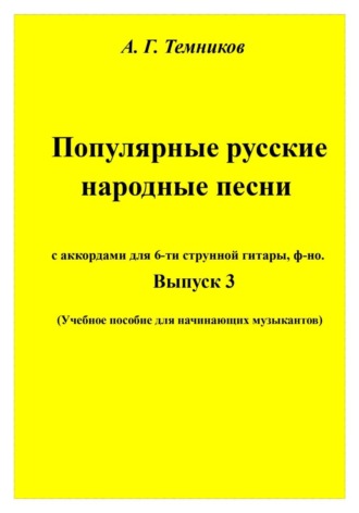 . Русские народные песни. 3 выпуск