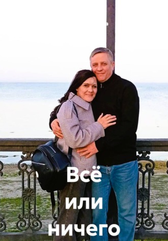 Наталья Булыгина. Всё или ничего