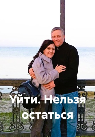 Наталья Булыгина. Уйти. Нельзя остаться