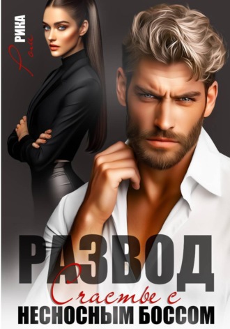 Рика Ром. Развод. Счастье с несносным боссом