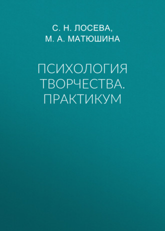 М. А. Матюшина. Психология творчества. Практикум