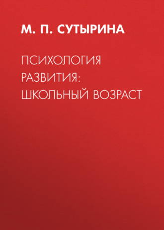 М. П. Сутырина. Психология развития: школьный возраст