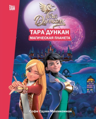 Софи Одуин-Мамикониан. Тара Дункан. Магическая планета. Новеллизация
