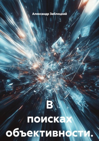 Александр Заблоцкий. В поисках объективности