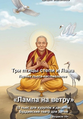 Цецен Алексеевич Балакаев. Три птицы степи и Лама. Буддийская пьеса-наставление для детей